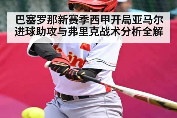 巴塞罗那新赛季西甲开局亚马尔进球助攻与弗里克战术分析全解 | kaiyun