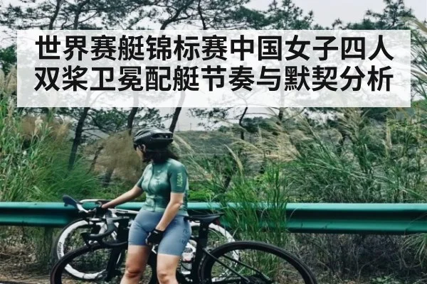 世界赛艇锦标赛中国女子四人双桨卫冕配艇节奏与默契分析 | kaiyun