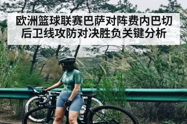 欧洲篮球联赛巴萨对阵费内巴切后卫线攻防对决胜负关键分析