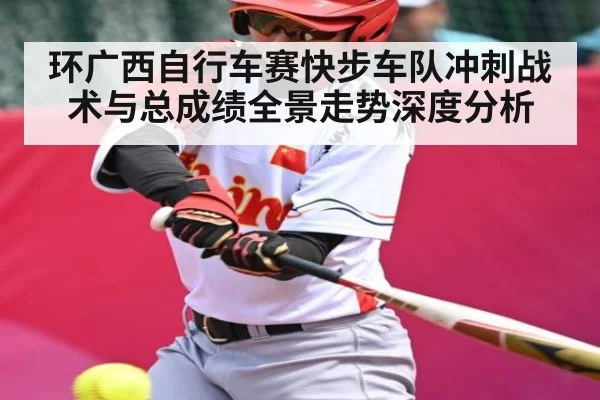环广西自行车赛快步车队冲刺战术与总成绩全景走势深度分析 | kaiyun