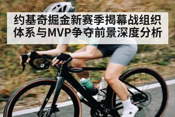 约基奇掘金新赛季揭幕战组织体系与MVP争夺前景深度分析 | kaiyun